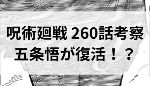 呪術廻戦260話のネタバレ詳細と考察