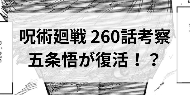 柔術回線260話考察