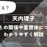 天内理子は生きてる？天元との関係や星漿体についてわかりやすく解説