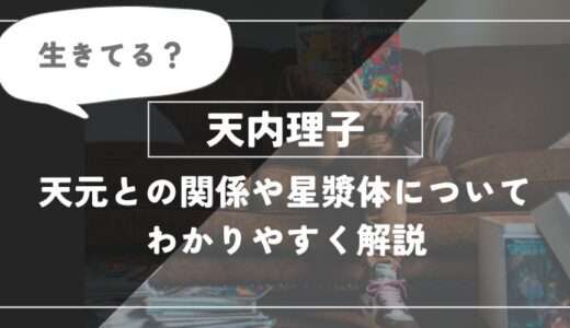 天内理子は生きてる？天元との関係や星漿体についてわかりやすく解説【呪術廻戦】