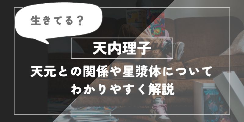 天内理子は生きてる？天元との関係や星漿体についてわかりやすく解説