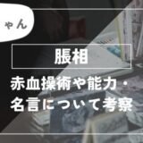 脹相の赤血操術や能力・ 名言について考察