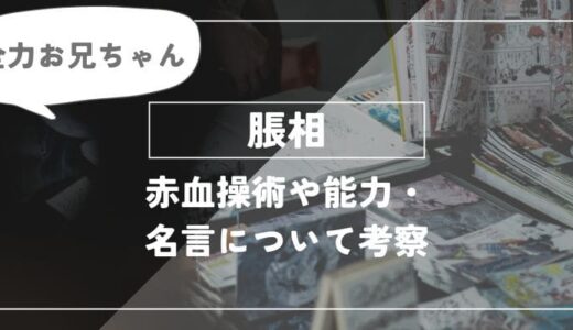 脹相強すぎ？術式「赤血操術」や能力・名言について紹介【呪術廻戦】