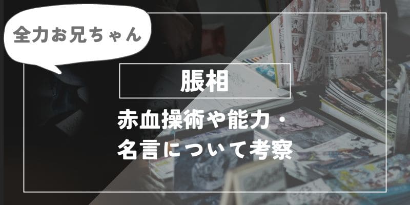 脹相の赤血操術や能力・ 名言について考察