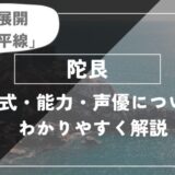 陀艮の術式・能力・声優についてわかりやすく解説【呪術廻戦】