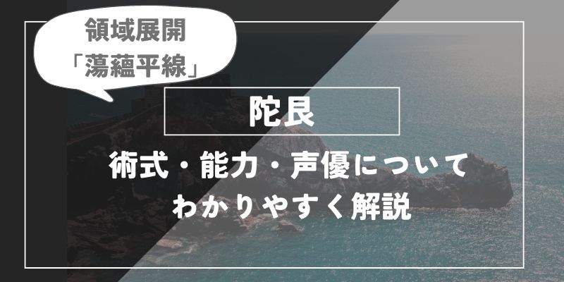 陀艮の術式・能力・声優についてわかりやすく解説【呪術廻戦】