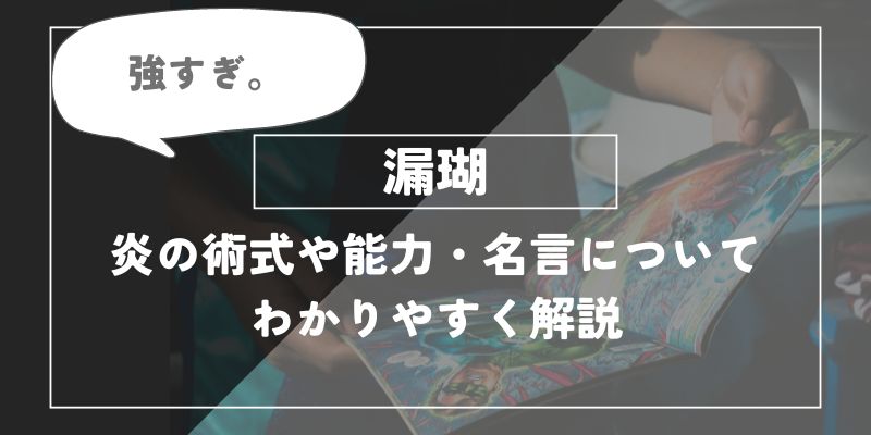 漏瑚は強すぎ。炎の術式や能力・名言についてわかりやすく解説【呪術廻戦】