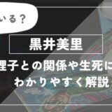 黒井美里は生きている？天内理子との関係や生死についてわかりやすく解説。