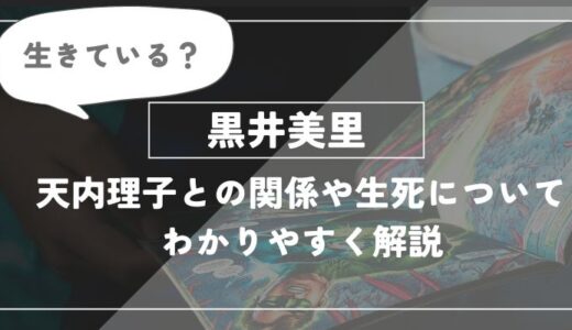 黒井美里は生きている？天内理子との関係や生死についてわかりやすく解説【呪術廻戦】