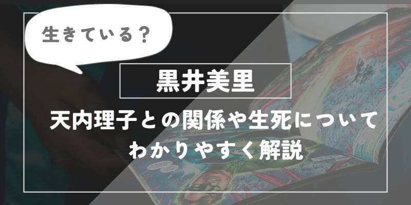 黒井美里は生きている？天内理子との関係や生死についてわかりやすく解説。