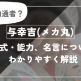 高専の内通者？与幸吉(メカ丸)術式・能力、名言についてわかりやすく解説