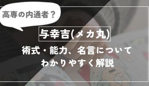 与幸吉(メカ丸)は高専の内通者？術式や能力・名言についてわかりやすく解説【呪術廻戦】