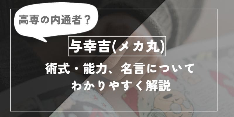 高専の内通者？与幸吉(メカ丸)術式・能力、名言についてわかりやすく解説