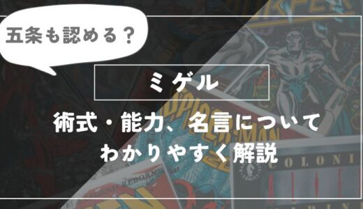 ミゲルは仲間？乙骨との関係は？術式・能力、名言についてわかりやすく解説【呪術廻戦】