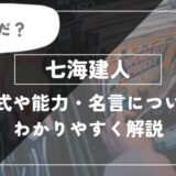 七海建人（ナナミン）死んだ？術式や能力・名言についてわかりやすく解説【呪術廻戦】