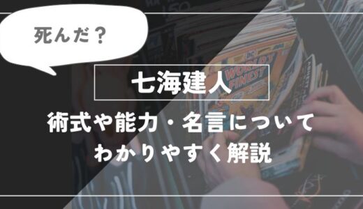 七海建人（ナナミン）死んだ？術式や能力・名言についてわかりやすく解説【呪術廻戦】