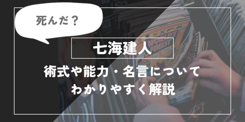 七海建人（ナナミン）死んだ？術式や能力・名言についてわかりやすく解説【呪術廻戦】