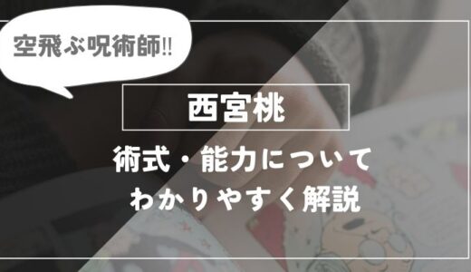 西宮桃は死亡した？術式「付喪操術」や能力についてわかりやすく解説【呪術廻戦】