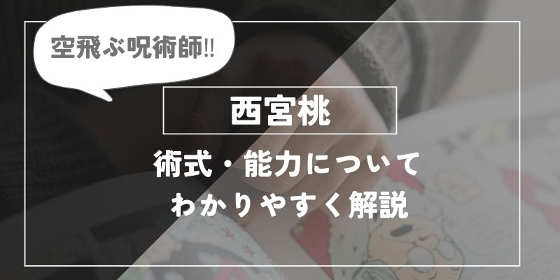 空飛ぶ呪術師‼︎　西宮桃 術式・能力についてわかりやすく解説。