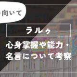 ラルゥの心身掌握や能力・名言について考察