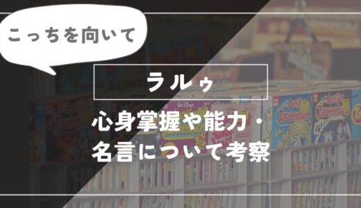 ラルゥは強い？術式「心身掌握」や能力・名言について紹介【呪術廻戦】