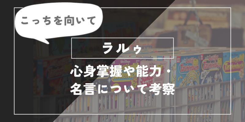 ラルゥの心身掌握や能力・名言について考察