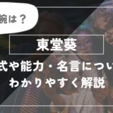 東堂葵が復活？腕は？「不義遊戯 」や名言についてわかりやすく解説