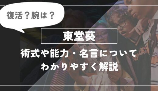 東堂葵の腕は治った？術式「不義遊戯 」や名言についてわかりやすく解説【呪術廻戦】