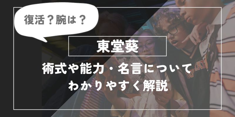 東堂葵が復活？腕は？「不義遊戯 」や名言についてわかりやすく解説