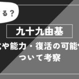 生きてる？九十九由基の術式や能力・復活の可能性について考察