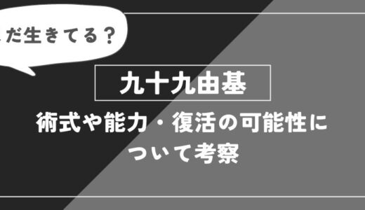 【呪術廻戦】九十九由基の術式「星の怒り（ボンバイエ）」や能力・名言についてわかりやすく解説