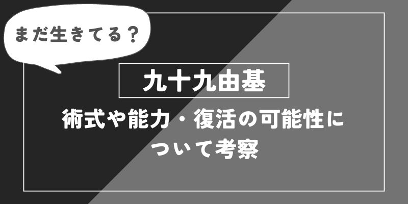 生きてる？九十九由基の術式や能力・復活の可能性について考察