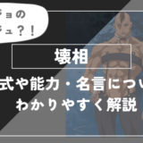 壊相の術式や能力・名言についてわかりやすく解説【呪術廻戦】