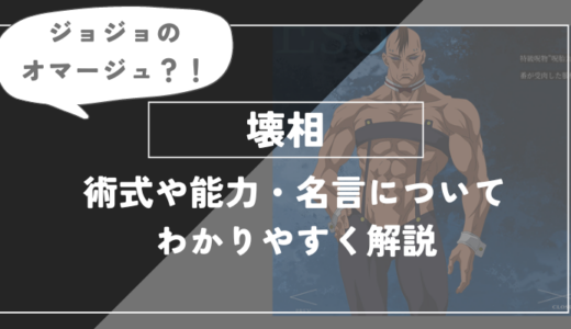 壊相の術式や能力・名言についてわかりやすく解説【呪術廻戦】