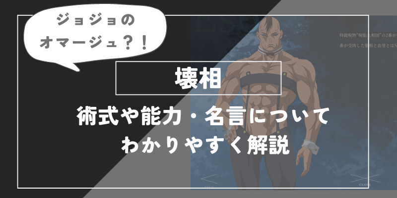 壊相の術式や能力・名言についてわかりやすく解説【呪術廻戦】