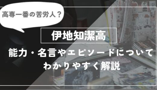 伊地知潔高は死亡した？能力・名言やエピソードについてわかりやすく解説【呪術廻戦】