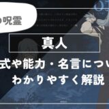 真人の術式「無為転変 」や能力・名言についてわかりやすく解説【呪術廻戦】