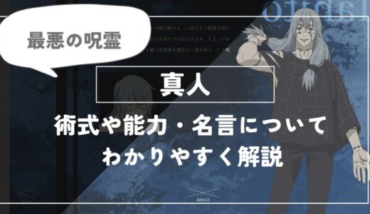 真人の術式「無為転変 」や能力・名言についてわかりやすく解説【呪術廻戦】