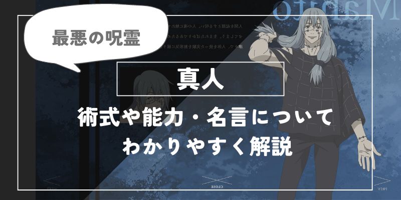 真人の術式「無為転変 」や能力・名言についてわかりやすく解説【呪術廻戦】