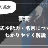 冥冥の術式「黒鳥操術」や能力・名言についてわかりやすく解説【呪術廻戦】