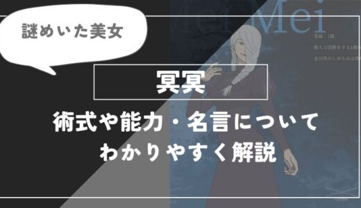 冥冥の術式「黒鳥操術」や能力・名言についてわかりやすく解説【呪術廻戦】