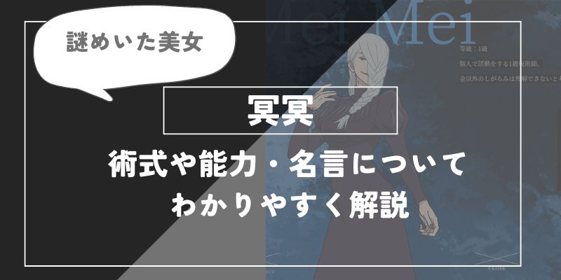 冥冥の術式「黒鳥操術」や能力・名言についてわかりやすく解説【呪術廻戦】