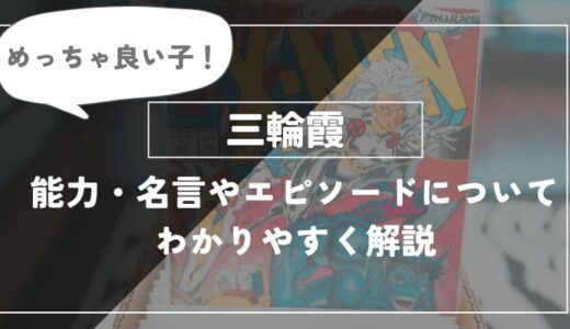 三輪霞は死亡？能力・名言やエピソードについてわかりやすく解説【呪術廻戦】