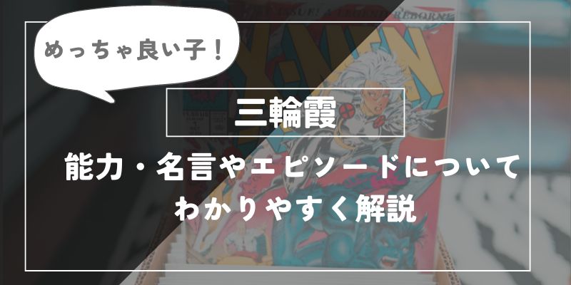 めっちゃ良い子　三輪霞　能力や名言、エピソードについて解説