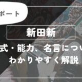 万能サポート　新田新田の術式、能力、名言について解説