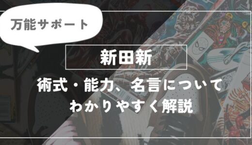 新田新の万能サポート術式や能力・名言についてわかりやすく解説【呪術廻戦】