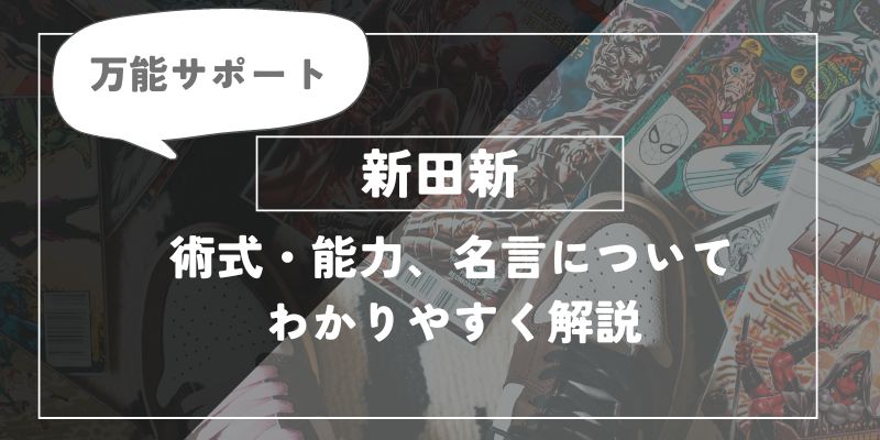 万能サポート　新田新田の術式、能力、名言について解説