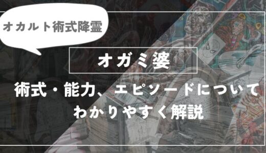 オガミ婆は死亡した？術式や能力・エピソードについてわかりやすく解説【呪術廻戦】