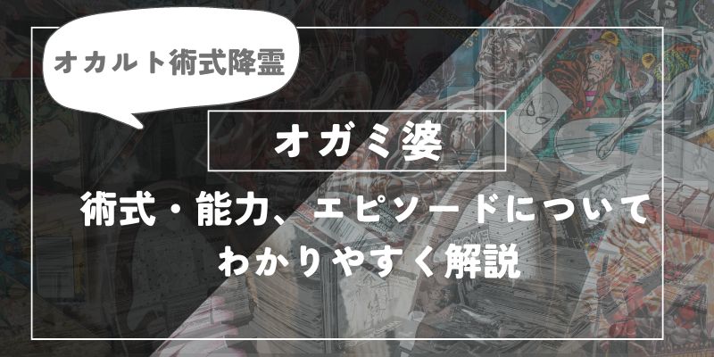 オカルト術式降霊　オガミ婆　術式、能力、エピソードについてわかりやすく解説