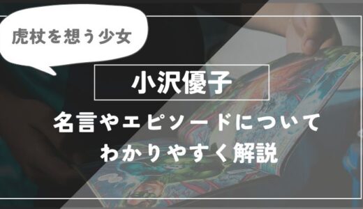 小沢優子のその後は？名言やエピソードについてわかりやすく解説【呪術廻戦】